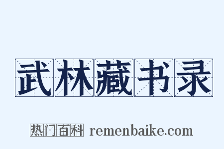武林藏书录是什么意思的图片